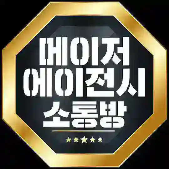 메이저에이전시 소통방
