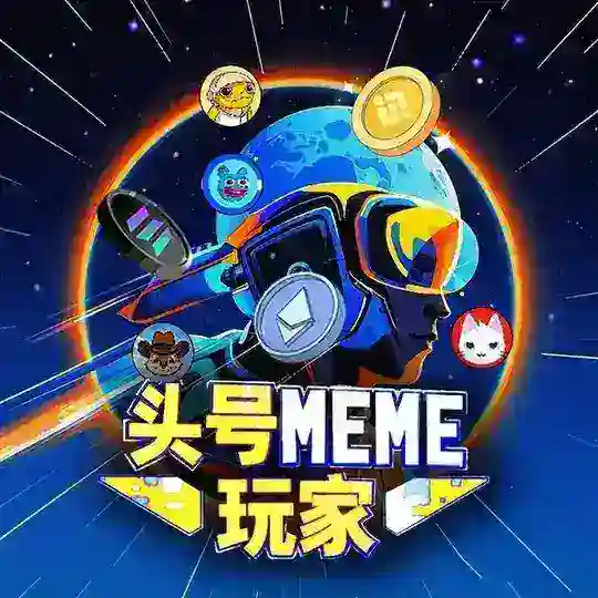 头号MEME玩家俱乐部