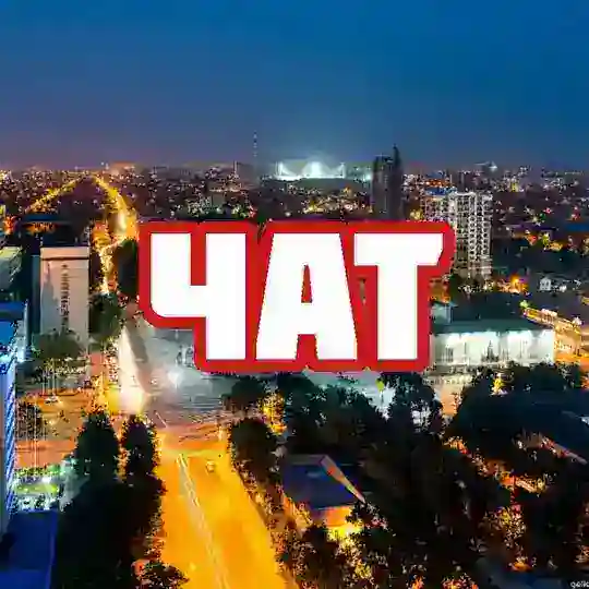 Чат | Краснодар