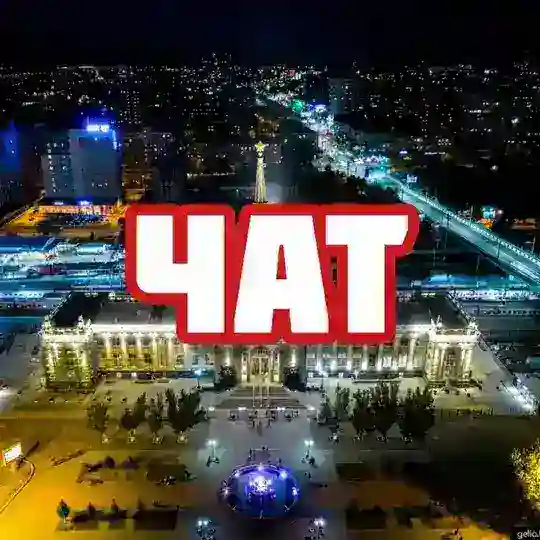 Чат | Волгоград