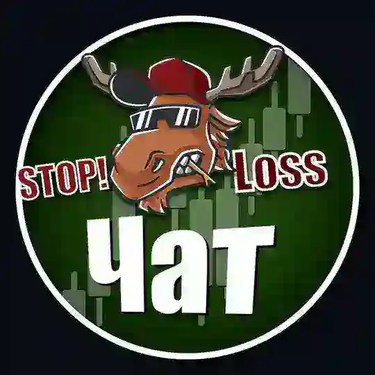 ЧАТ | Stop! LOSS