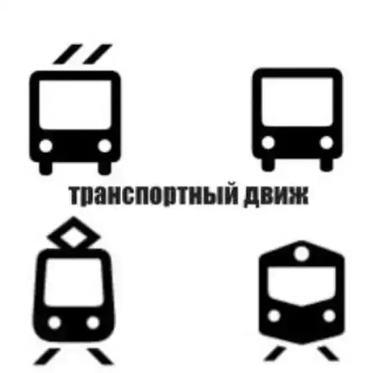 Транспортный Движ (ТД)