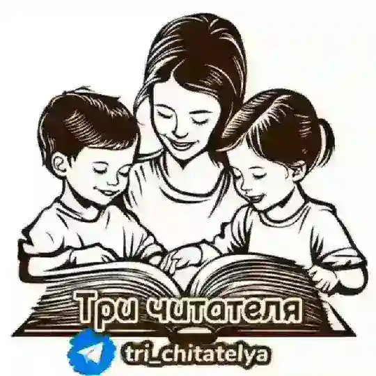Три читателя | Сообщество мам, которые растят читателей