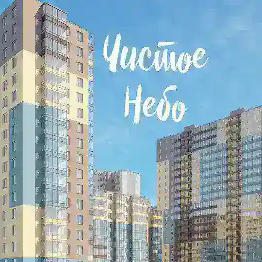 ЖК Чистое Небо | Свободное общение