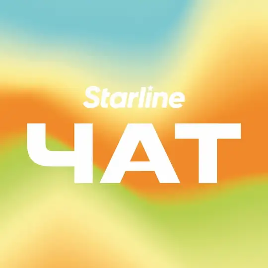 STARLINE ЧАТ