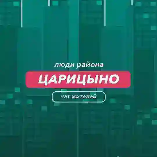 Царицыно | чат района