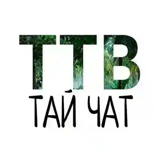 Чат Таиланд. Пхукет