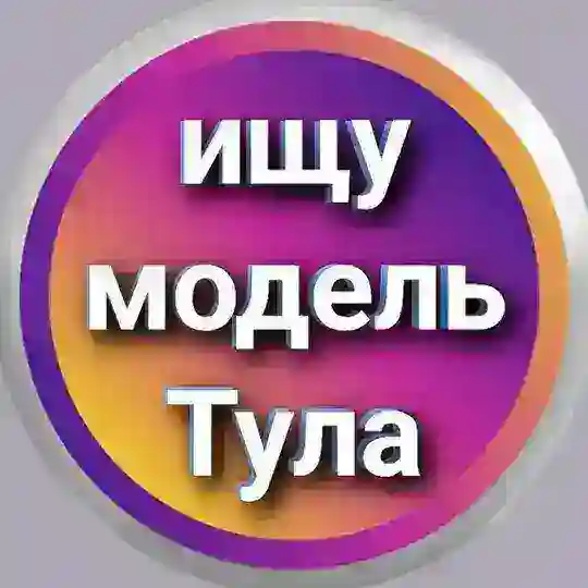 Ищу модель - Тула