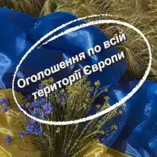 Українці в Європі Оголошення