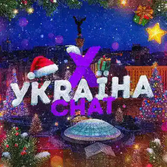 Х ЧАТ Спілкування Україна 🎄🎆