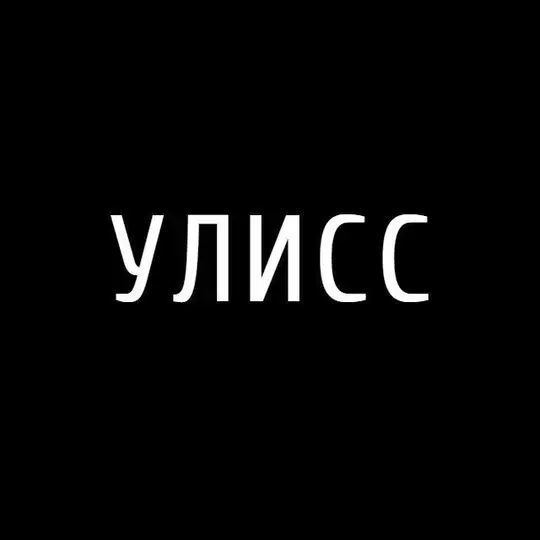 Улисс, чтение с каналом Армен и Фёдор