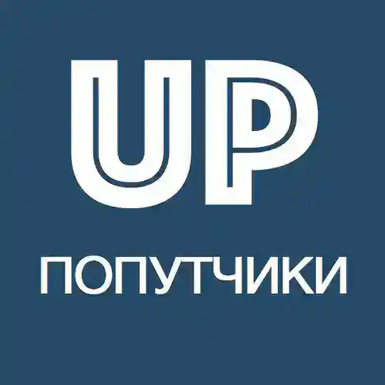 Попутчики в Сколковском