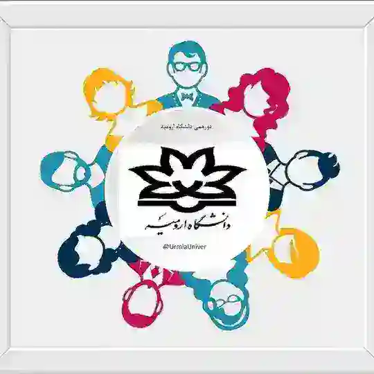 دورهمی دانشگاه ارومیه