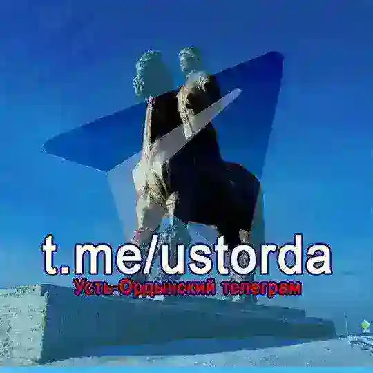Вся Усть-Орда