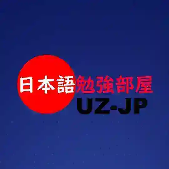 日本語勉強部屋/Yapon tili o'rganish chati