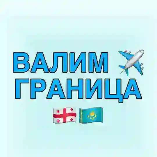 Валим - Граница Грузия Казахстан | чат