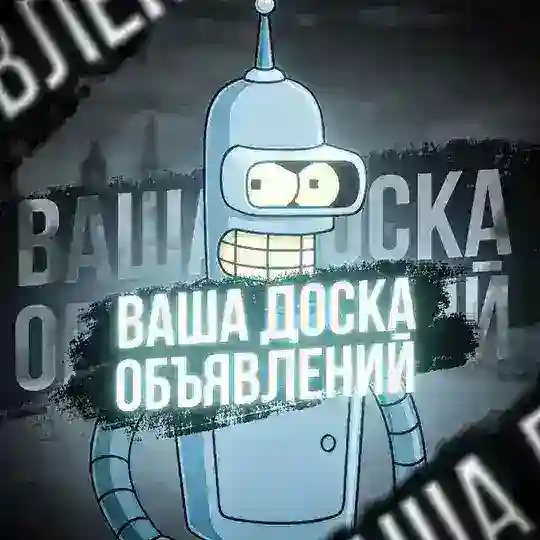 Ваша доска объявлений