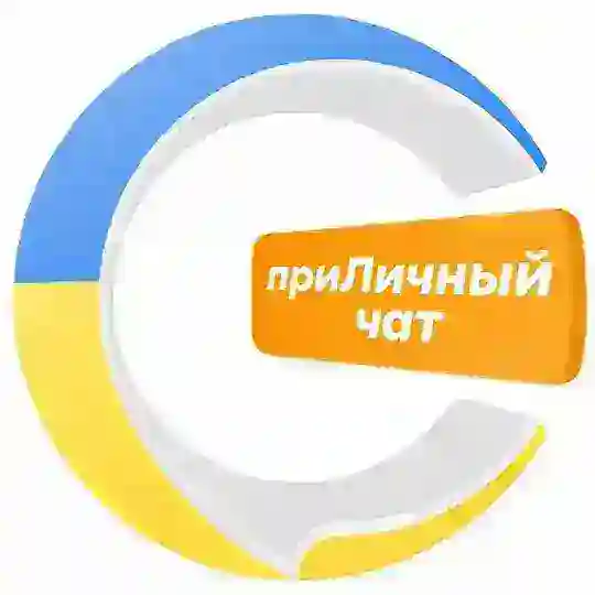 приЛичный чат 🇺🇦😘