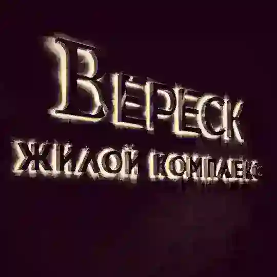 ЖК ВЕРЕСК (VERESK/VERECK) собственники / соседи / неравнодушные