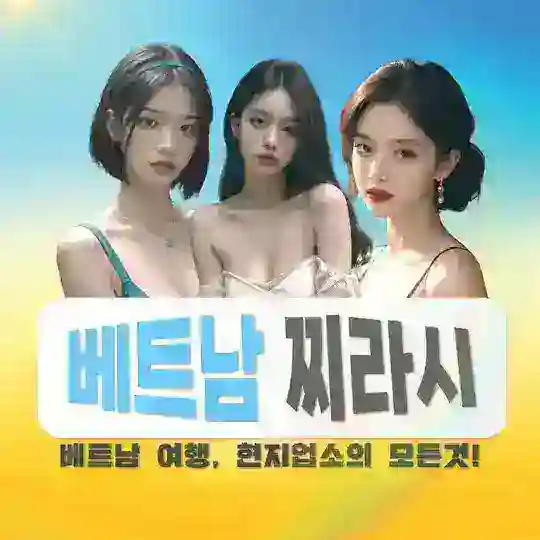 🌸베트남찌라시 소통방🌸베트남 호치민 밤문화🍀