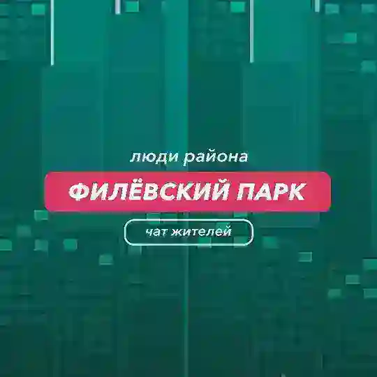 Филёвский Парк | чат района