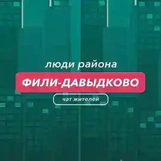 Фили-Давыдково | чат района