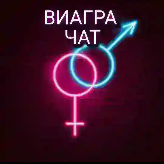 Виагра Чат