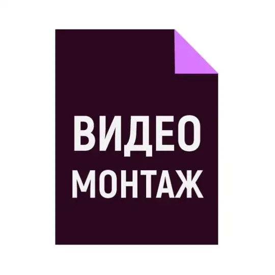 ВИДЕОмонтаж и генеративный контент