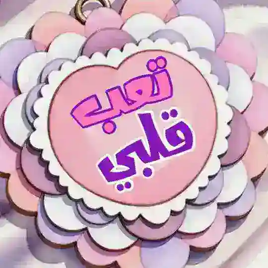 شات تعب قلبي