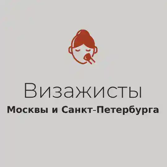 Визажисты Москвы и Санкт-Петербурга
