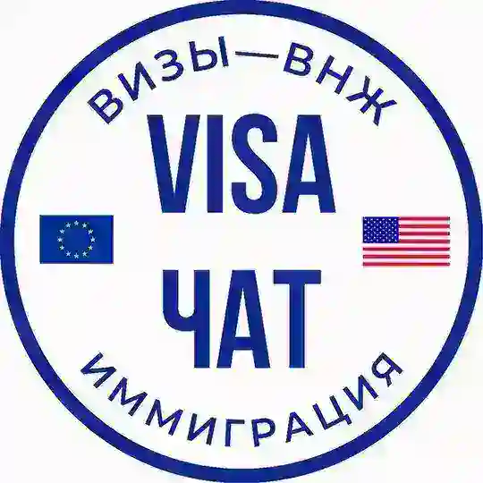 Визы - ВНЖ - Иммиграция