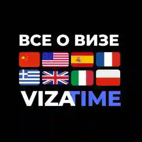 VIZATIME: ВСЁ О ВИЗАХ 🇷🇺🇧🇾