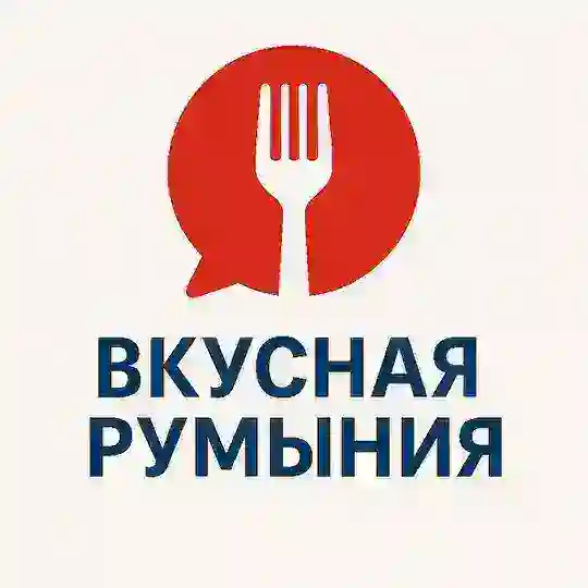 ВКУСНАЯ РУМЫНИЯ