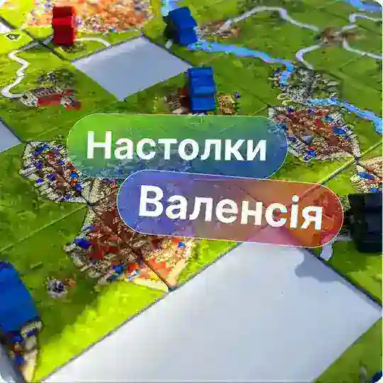 Чат: Настільні ігри Валенсія