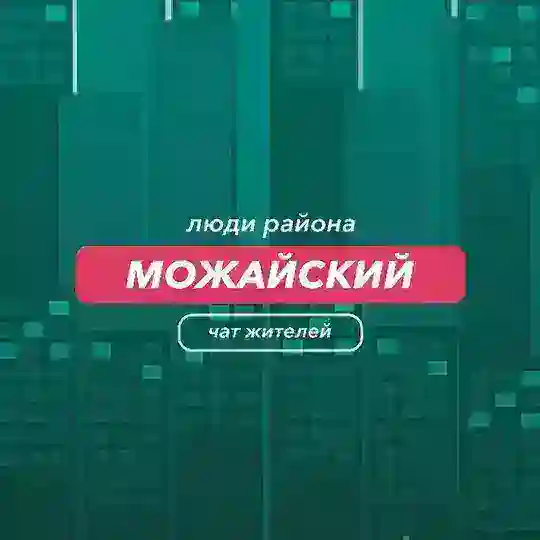 Можайский | чат района