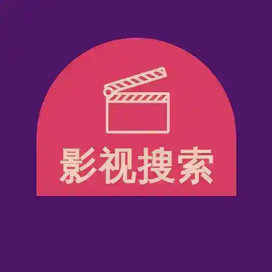 影视搜索
