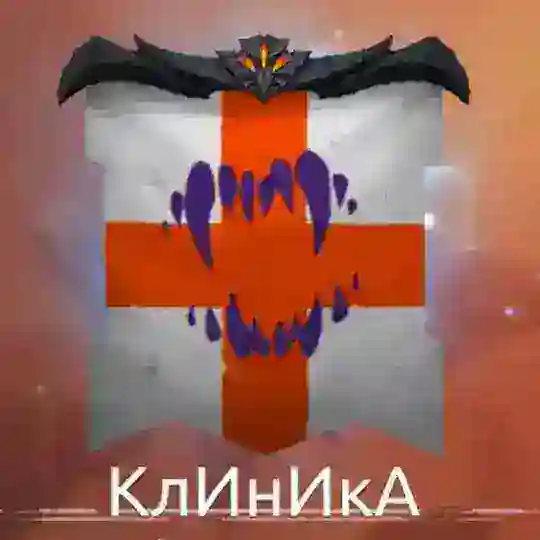 Клиника