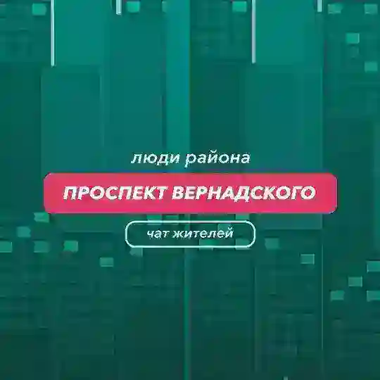 Проспект Вернадского | чат района