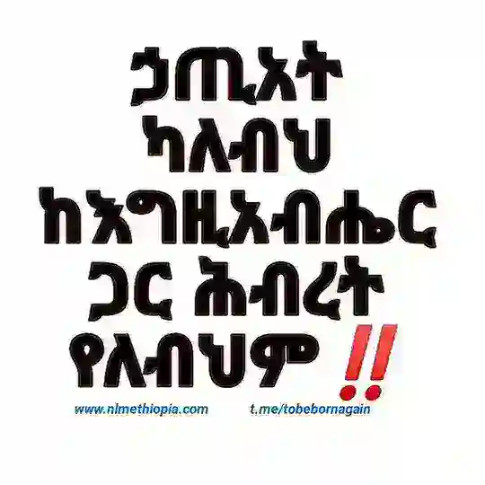 ኃጢአት የለብህም❓