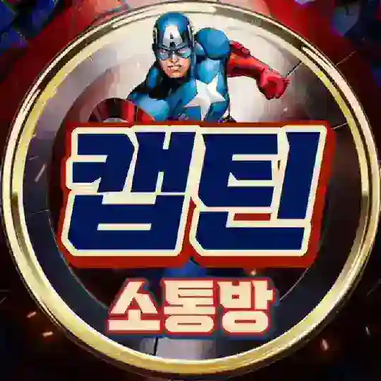 캡틴 : 소통방