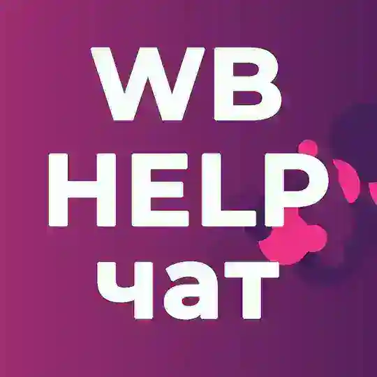 WB Помощь Поставщикам | ЧАТ