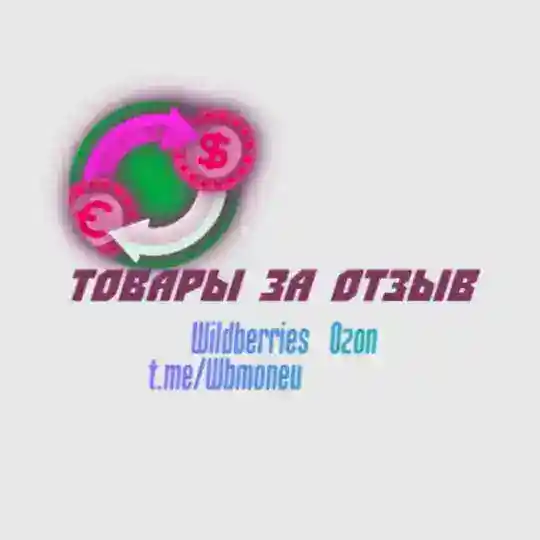 Товары за отзыв ВБ/OZON