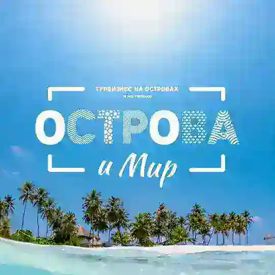 ОСТРОВА и МИР