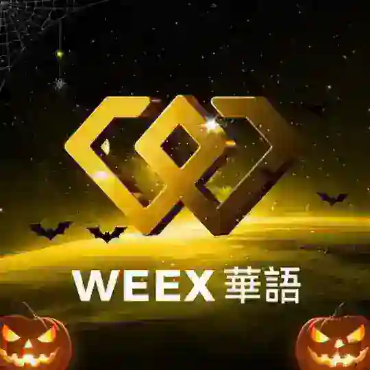 WEEX唯客繁體中文社群