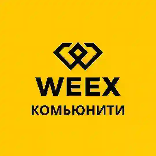 WEEX | Сообщество | Чат