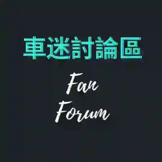 車迷討論區 Fan Forum