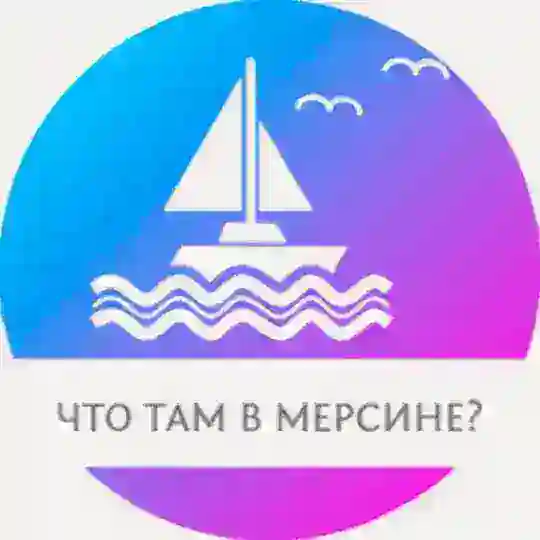 Что там в Мерсине?