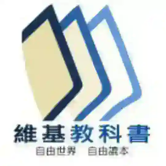 wikibooks-zh