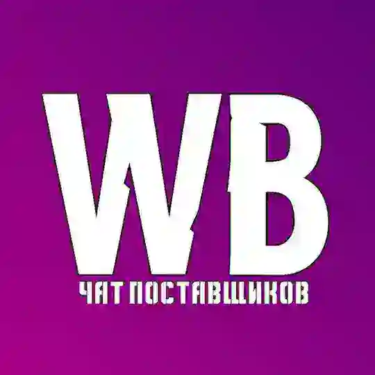 Wildberries ЧАТ поставщиков