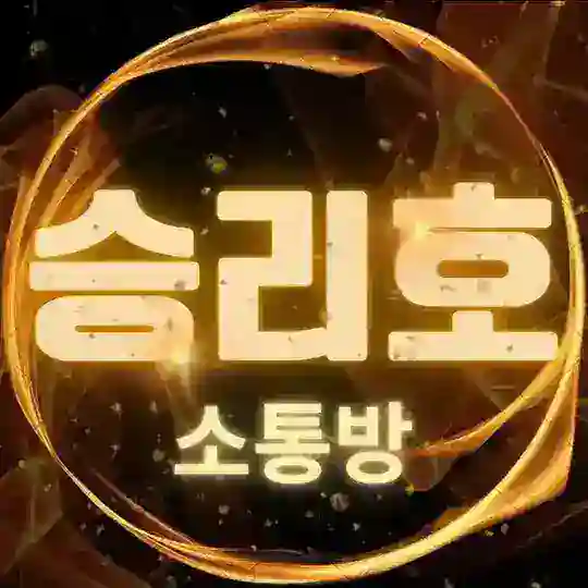 승 리 호